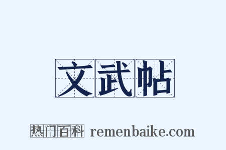 文武帖是什么意思的图片